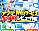 アプリ・Webサービスを実体験レビューします 実体験をもとに、メリット・気になる点まで丁寧に記事化します イメージ2
