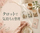 あなたの本当はどうしたい？を一緒に見つけます 答えを急がないカードセッション｜本音を整理して次の一歩へ イメージ1