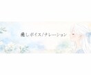 癒しボイス／ナレーションをお届けします 落ち着いたトーンで、心にそっと寄り添う声です イメージ1