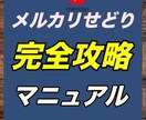 メルカリせどりの全てを教えます メルカリせどり完全攻略マニュアル イメージ1