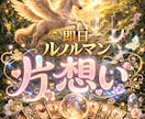 ルノルマンカード　お試し鑑定で片思いを視ます お試し鑑定でまず3項目を鑑定します。 イメージ1