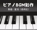 ピアノ中心のシンプルなBGMを制作します 動画・配信・商用OK｜雰囲気に合わせて制作 イメージ1