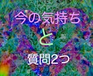 お相手の今のお気持ち鑑定　質問2つ出来ます ➕あなたからの質問をさらに２つ追加出来ます！ イメージ1