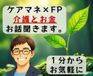 現役ケアマネ×FP資格者が介護やお金の悩み聞きます 『何から始めればいいか分からない』３０代・４０代の人向け☘️ イメージ1