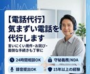 電話代行　気まずい電話を代行します 【電話対応のプロ】言いにくい面倒な電話、あなたの代わりに代行 イメージ1
