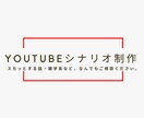 プロのYouTube漫画シナリオ作ります 数百近くのシナリオ制作経験あり イメージ1