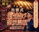 あなたの恋愛の結末を視ます 出雲式 占い 復縁 片思い 縁結び 霊視 複雑愛 結婚 イメージ1
