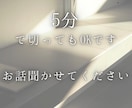 モヤモヤしてるだけでも大丈夫。ただ、聞きます 寂しいな、誰かに話を聞いてほしいな、5分だけでもOKです◎ イメージ1