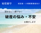1人で苦しまない！事業経営・破産の悩みお聞きします 経営者・小規模事業者の誰にも言えないを悩みお聞きします イメージ1