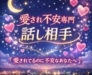 愛され不安専門 話し相手します 愛されてるのに、何故か怖いあなたへ イメージ1
