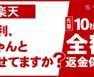 楽天 運営実績を活かした粗利重視の運用を行います 15店舗運営の経験から、ECの悩み・不安を的確に解決！ イメージ1