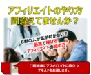 アフィリエイトで稼げない方は必見！相談乗ります 相談後にアフィリエイトに関するテキストをお渡ししています。 イメージ1