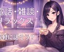 寝れない夜の話し相手になります 眠れない夜は話そう？雑談歓迎だよ。 イメージ1
