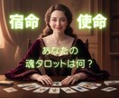 何をやりたいのかわからない、、魂タロットで導きます あなたの魂タロットは何？魂の本質をみてみませんか♡ イメージ1