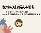 メッセージ10往復♪女性の悩み何でもお話聞きます ✨メッセージで気軽にご相談下さい✨夜中でも対応可能です♪ イメージ1