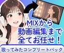 MIXから動画編集まで一手に引き受けます お安くできる歌ってみたコンプリートパック！ イメージ1