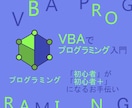 VBAを題材にプログラミングを教えます プログラミング「初心者」が「初心者＋」になるお手伝いをします イメージ1