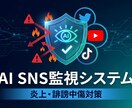 SNS炎上リスクを“事前に防ぎ”ます あなたのSNS活動にAI監視システムを利用してみませんか？ イメージ1