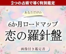 恋の羅針盤｜半年のロードマップで未来を読み解きます 【画像付き鑑定書】タロット×神託｜２占術で導く恋の向かう先 イメージ1