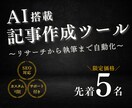限定5名｜AI搭載記事作成ツール作ります GPT対応リサーチから執筆まで自動化可能です！ イメージ1