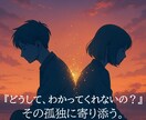 すれ違うあの人の心、誤解を解く糸口を探します 「どうして、わかってくれないの？」その孤独に寄り添う。 イメージ1