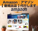 Amazon｜アマゾン【 新規出店 】代行します アマゾン 出店 までに 必要な【作業全て】を含めたサービス イメージ1