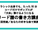 リード譜、コード譜の、見方＆書き方を教えます 1回完結／あなたの好きな曲で実践 イメージ2