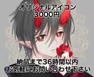 ラフ無料！なる早でアイコン描かせて頂きます 素早くリーズナブルにアイコンやサムネイルをお求めの方に イメージ1