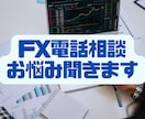 FX電話相談サービス お悩み聞きます 一緒に相場を見ながらプロレーダーと話せる。トレード相談窓口。 イメージ1