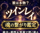 ツインレイ鑑定◆統合・彼の繋がりを霊視で深く視ます 彼との関係はツインレイか？相性など魂レベルで明かします イメージ1