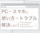 塾講師が！PC・スマホの使い方・トラブル解決します 塾講師ならではの丁寧さと分かりやすさでお困りごと解決します。 イメージ1