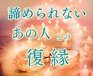 復縁したい！彼の本音と復縁の可能性を詳しく視ます 「まだ好き」で悩む貴方へ霊感タロットで二人の距離を鑑定します イメージ1
