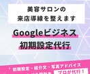 Googleビジネスプロフィール初期設定代行します 美容サロン特化！来店導線を整えます◎ イメージ1