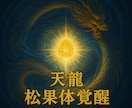 天龍松果体覚醒エネルギー伝授します ～龍脈覚醒と内なる宇宙の目醒め～ イメージ1