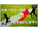 スポーツコーチの「キャリアチェンジ」お手伝いします スポーツだけではない、あなたの"新しい自分"見つけましょう！ イメージ1
