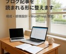 ブログ記事を「読まれる形」に整えます SEO構成・感情設計・WordPress想定込み イメージ1