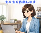 京大卒があなたと一緒にもくもく作業・勉強します 勉強だけでなく締め切りのある作業も大歓迎！社会人も歓迎！ イメージ1