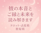 彼の本音とご縁と未来を3占術で読み解きます タロット×西洋占星術×数秘術で読み解く、恋の行方とご縁の真実 イメージ1