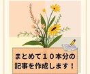 お得な10本セット19000円で記事を書きます 破格な価格設定！1本につき3000字までは追加料金なし イメージ1