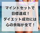 ダイエット成功！正しい方向に修正します トレーナー歴10年以上の私が乱れたメンタルを整えます イメージ1