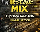 歌ってみたMIXします HipHop / R&Bも対応 イメージ1