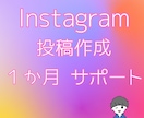 Instagramの運用サポートを承ります 投稿作成で１か月伴走し運営をサポートします イメージ1