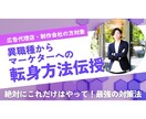 異職種からのマーケター転身を支援します 広告代理店・制作会社就業者の事業会社マーケターへの転身を支援 イメージ1