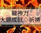 龍神力♢高次元の波動にて幸運な運命に変えます 古参の龍神へと恋愛成就、金運上昇等、祈祷にて願いを叶えます イメージ1