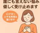 誰にも言えない悩みポジティブに受けとめます 元気をチャージします！気持ちを整え、明日への一歩を応援！ イメージ2