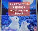 ダイヤモンドアート制作代行&フルオーダー承ります キットの制作や図案作成～完成まで承ります