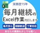毎月のExcelデータ入力･集計･更新　対応します 繰り返し行うExcel作業を代行します イメージ1