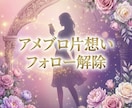 アメブロ フォロワー片思い解除代行します 面倒なアメブロ 解除作業代行！！ イメージ1