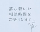 医療従事者が心の悩みを丁寧にお聞きします 静かに寄り添い、心を整える相談時間をご提供します イメージ1