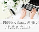 ホットペッパー運用代行★予約数UPを実現します 検索順位UP・予約率がUPするサロンボード運用を代行◎ イメージ1